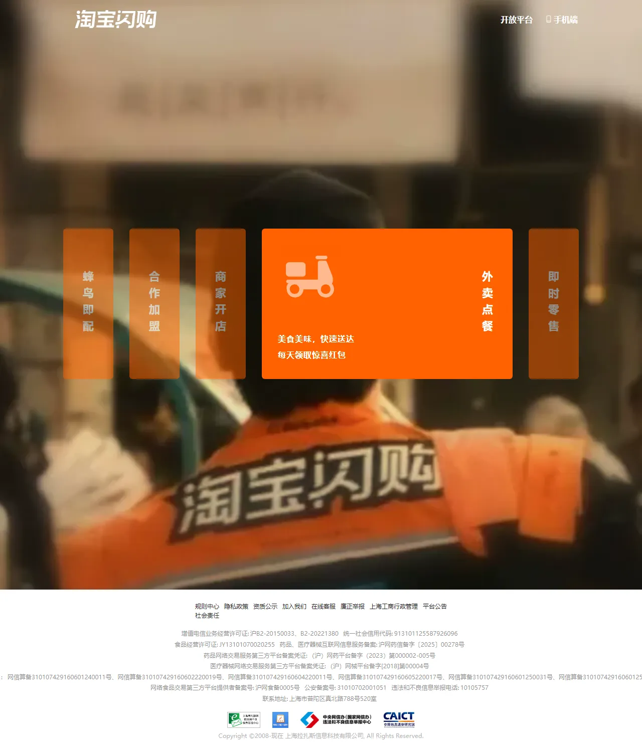 Taobao Flash Purchase delivery service landing page with a rider in an orange jacket